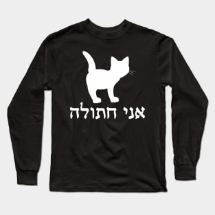 I'm A Cat (Hebrew, Feminine) Long Sleeve T-Shirt